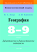 География. 8-9 классы. Дидактические и диагностические материалы. Компетентностный подход (КП) П. С. Лопух, А. В. Климович, "Сэр-Вит" С ГРИФОМ