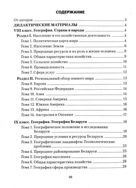 География. 8-9 классы. Дидактические и диагностические материалы. Компетентностный подход (КП) П. С. Лопух, А. В. Климович, "Сэр-Вит" С ГРИФОМ