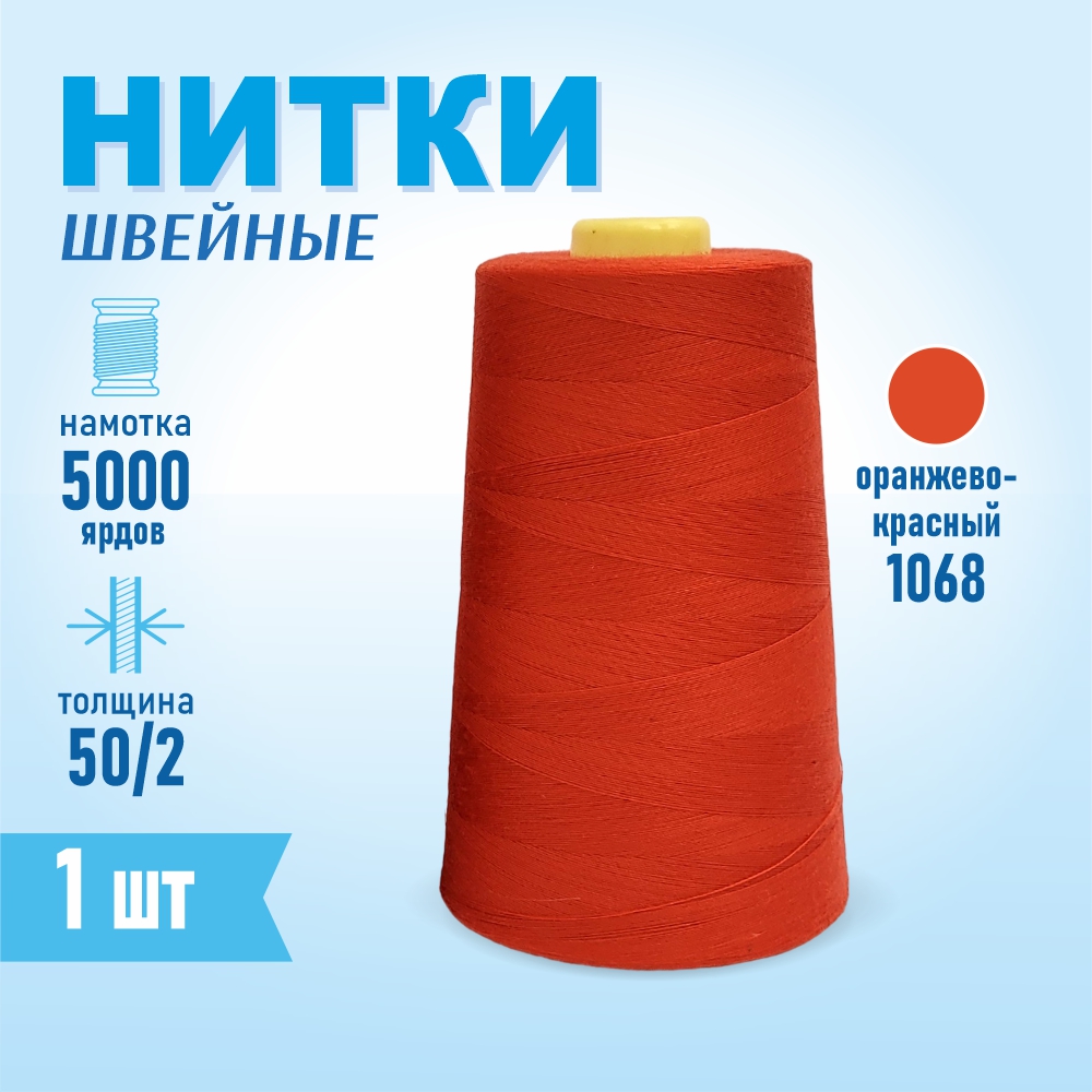 Картинка товара Нитки швейные 50/2 5000 ярдов Sentex, №1068 оранжево-красный