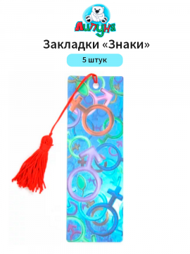 Закладка 3D "Липуня", "Знаки", 5 шт. (арт. BkH004/5)