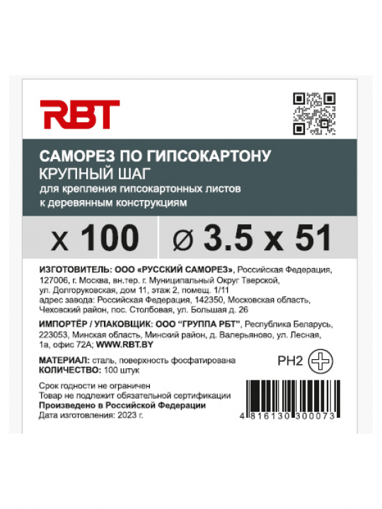 Саморез RBT (завод "Русский Саморез") гипсокартон / дерево, 3.5х51, фосфатированный, шлиц PH2, 100 штук