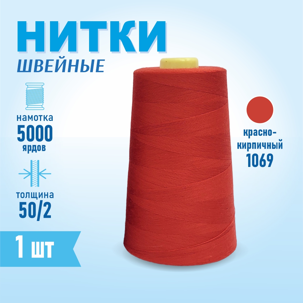 Нитки швейные 50/2 5000 ярдов Sentex, №1069 красно-кирпичный