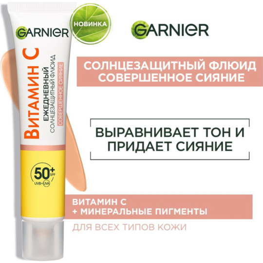 Флюид для лица «Garnier» тонирующий, SPF50, 40 мл