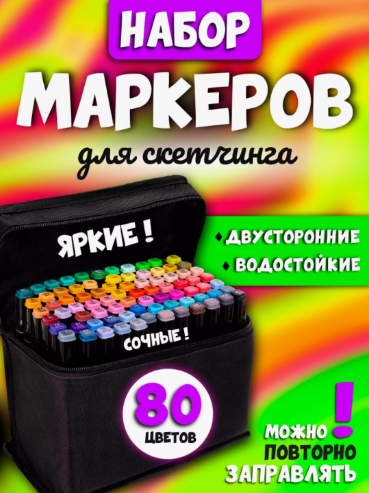 Набор маркеров 80 штук