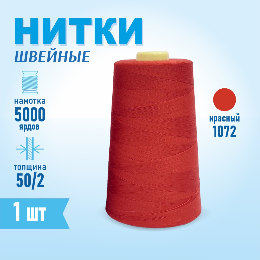 Нитки швейные 50/2 5000 ярдов Sentex, №1072 красный