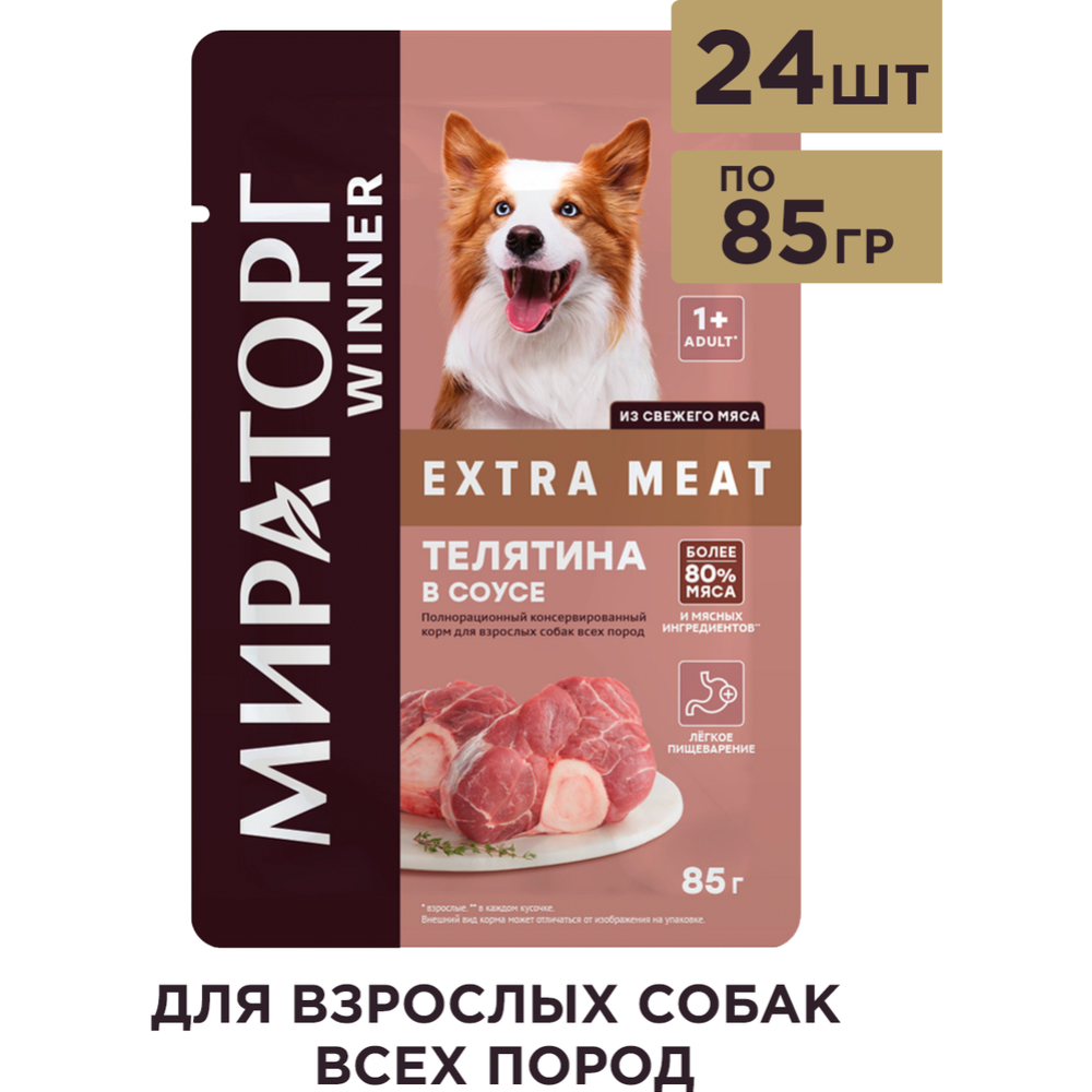 УП.Корм для собак «Мираторг» Extra Meat, Телятина в соусе, 24х85г