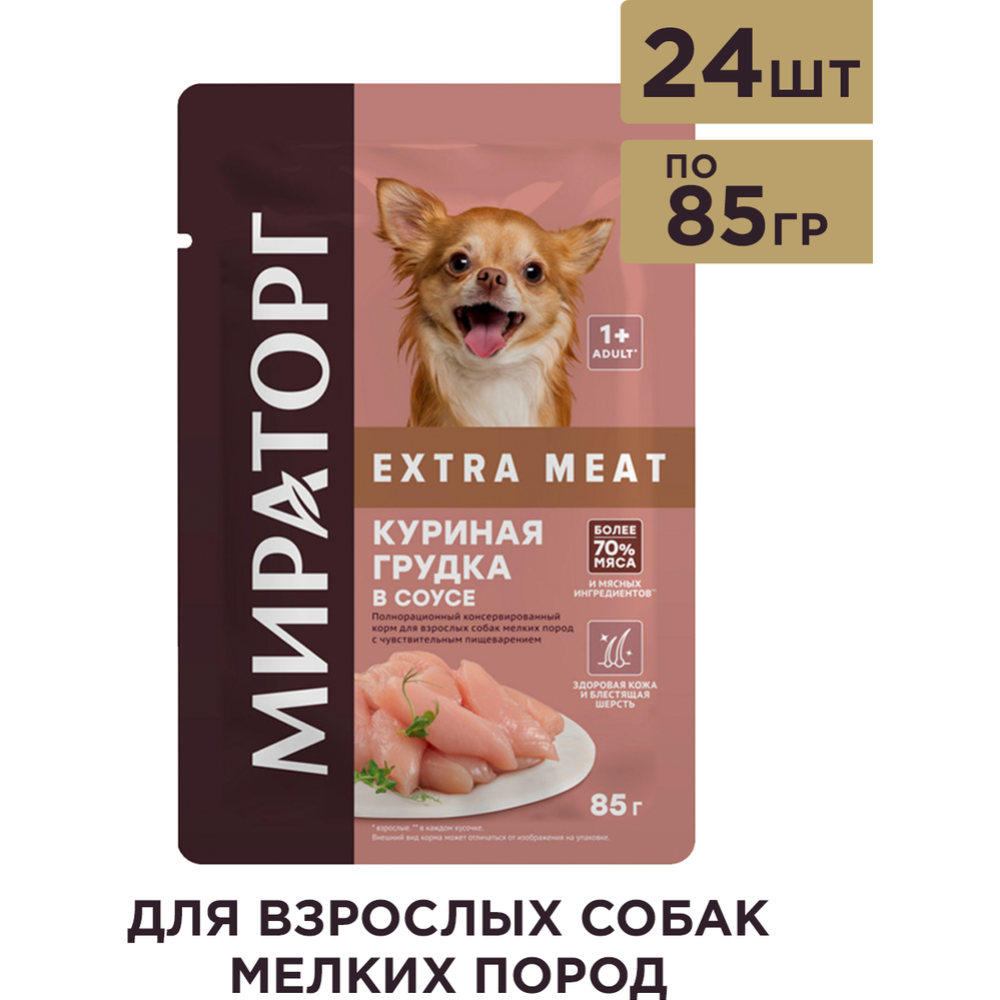 УП. Корм для собак «Мираторг» Extra Meat, с куриной грудкой в соусе, 24х85г