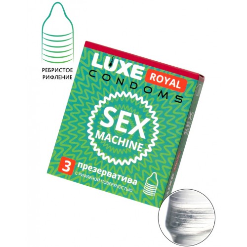 Презервативы Luxe Royal Sex Machine 3 шт