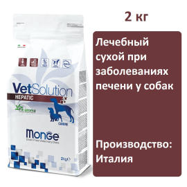 Сухой корм Monge VetSolution Hepatic Dog 2 кг, для собак при заболеваниях печени