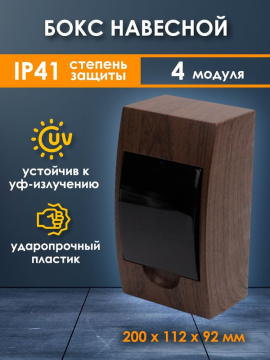 Бокс ЩРН-П-4модуля навесной пластик IP40 "Эко" (бук) TDM SQ0901-0019