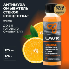 Жидкость стеклоомывателя / омыватель стекол Антимуха Orange LAVR, 125 мл / Ln1215