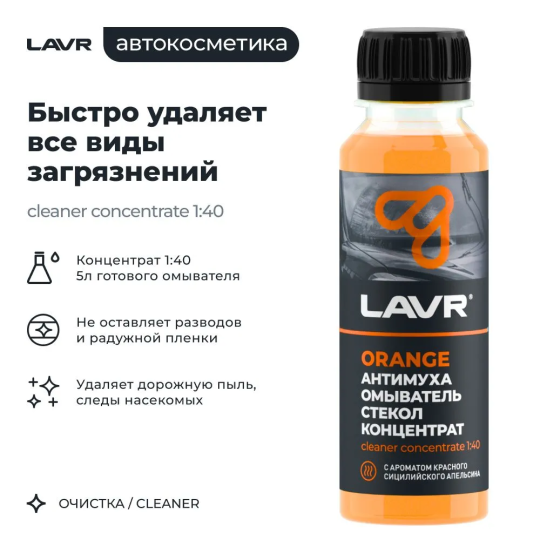 Жидкость стеклоомывателя / омыватель стекол Антимуха Orange LAVR, 125 мл / Ln1215