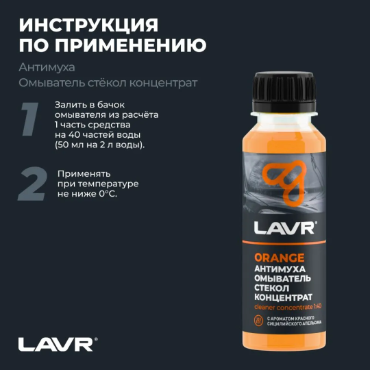 Жидкость стеклоомывателя / омыватель стекол Антимуха Orange LAVR, 125 мл / Ln1215