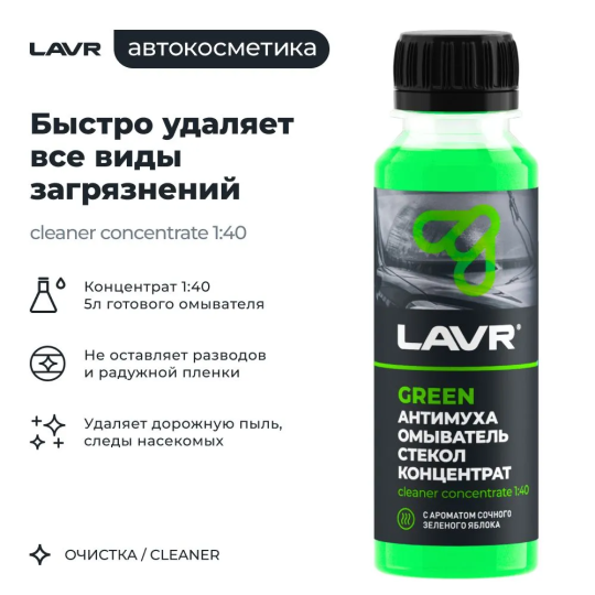 Жидкость стеклоомывателя / омыватель стекол Антимуха Green LAVR, 125 мл / Ln1220