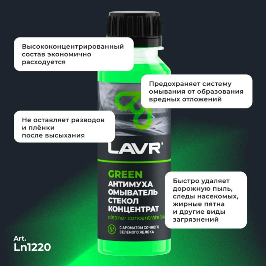 Жидкость стеклоомывателя / омыватель стекол Антимуха Green LAVR, 125 мл / Ln1220