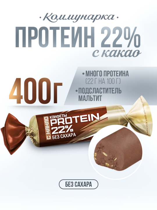 Кон­фе­ты PROTEIN 22% с какао без сахара / Кон­фе­ты Комму­нар­ка / 400 гр