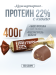 Кон­фе­ты PROTEIN 22% с какао без сахара / Кон­фе­ты Комму­нар­ка / 400 гр