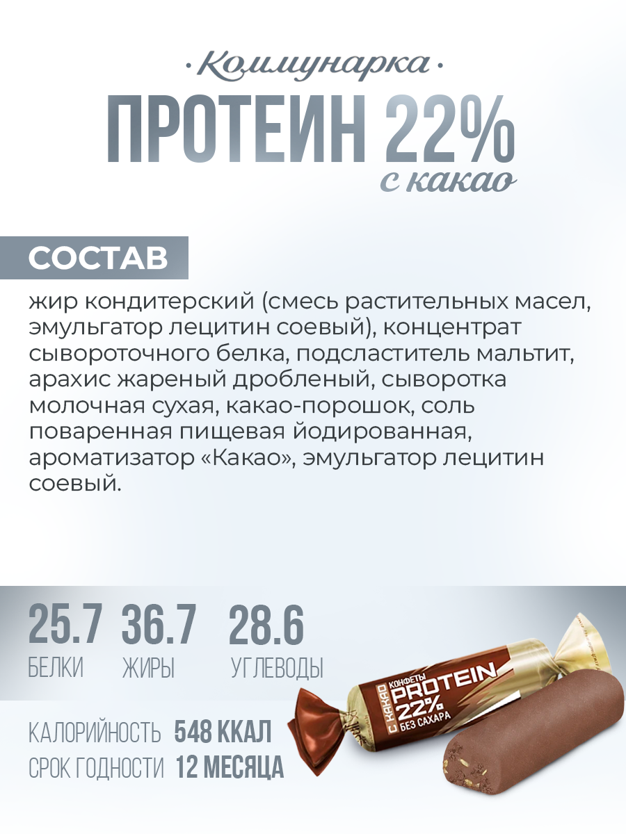 Кон­фе­ты PROTEIN 22% с какао без сахара / Кон­фе­ты Комму­нар­ка / 400 гр