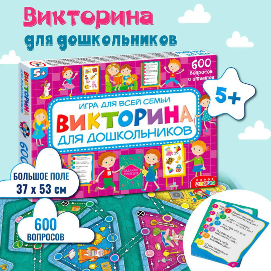 Настольная игра. Викторина для дошкольников