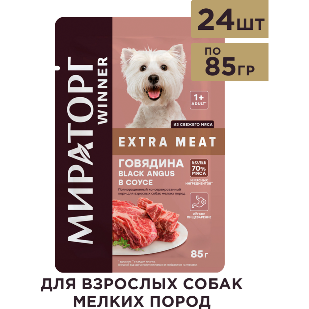 УП.Корм для собак «Мираторг» Extra Meat, Говядина Black Angus в соусе, 24х85г