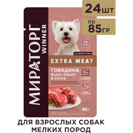 Уп. Корм для собак «Мираторг» Extra Meat, Говядина Black Angus в соусе, 24х85г