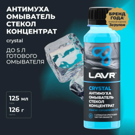 Жидкость стеклоомывателя / омыватель стекол Антимуха Crystal LAVR, 125 мл / Ln1225