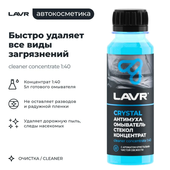 Жидкость стеклоомывателя / омыватель стекол Антимуха Crystal LAVR, 125 мл / Ln1225