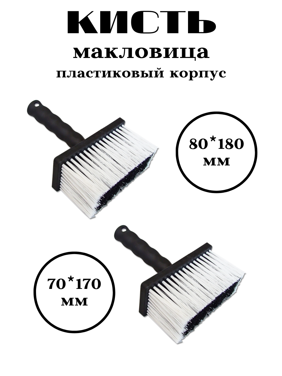 Набор кисть макловица 70*170 и 80*180 пластиковый корпус (2 шт)