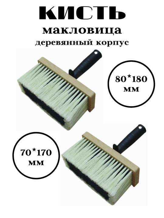 Набор кисть макловица 80*180мм и 70*170мм деревянный корпус (2шт)