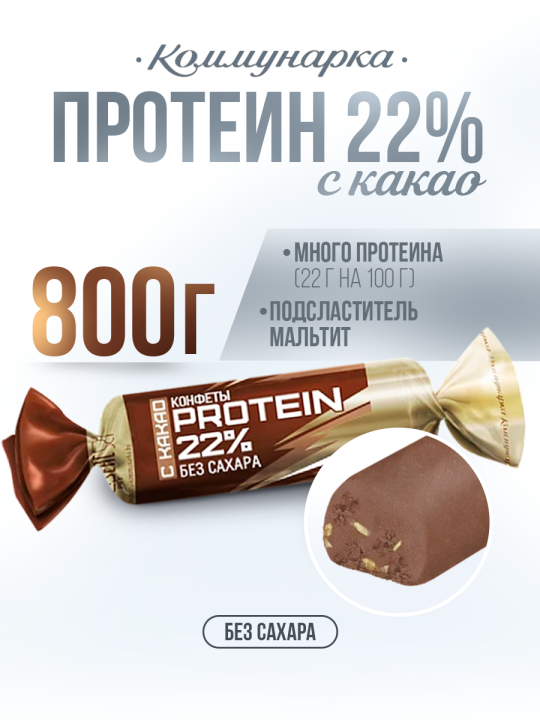 Кон­фе­ты PROTEIN 22% с какао без сахара / Кон­фе­ты Комму­нар­ка / 800 гр