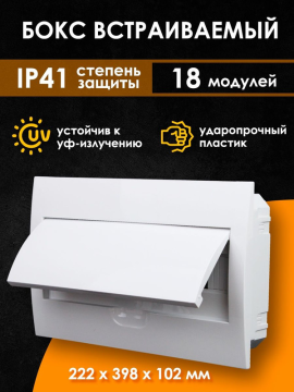 Бокс ЩРВ-П-18модулей (б) встраиваемый пластик IP40 TDM SQ0904-0005