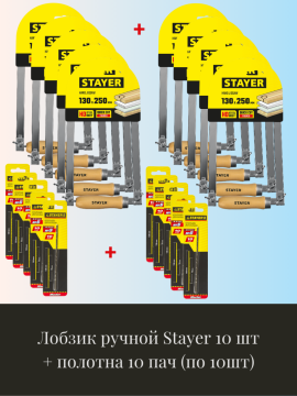 Ручной лобзик STAYER 10 штук + 10 пилок (по 10 штук) (1530-25, 15321-S-10)