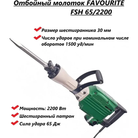 Отбойный молоток «Favourite» FSH 65/2200