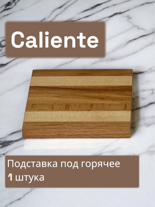 Подставка под горячее «Caliente» (натуральное дерево)