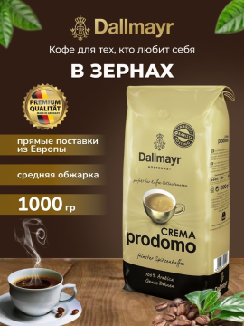 Кофе в зернах Dallmayr Crema Prodomo, 100 % ара­би­ка, 1000г, Германия