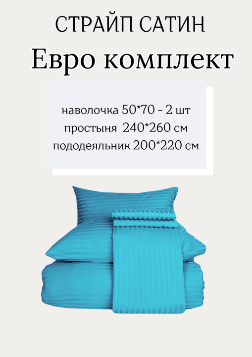 Комплект постельного белья Евро-2-х спальный страйп-сатин, 100% хлопок (бирюзовый)