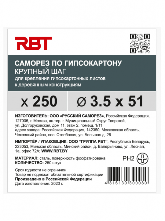 Саморез RBT (завод "Русский Саморез") гипсокартон / дерево, 3.5х51, фосфатированный, шлиц PH2, 250 штук