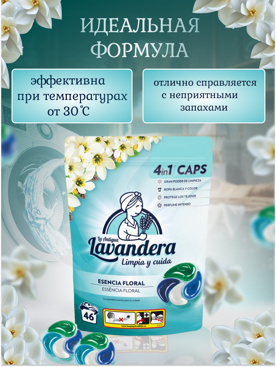 Капсулы для стирки Lavandera Essencia Floral 46шт