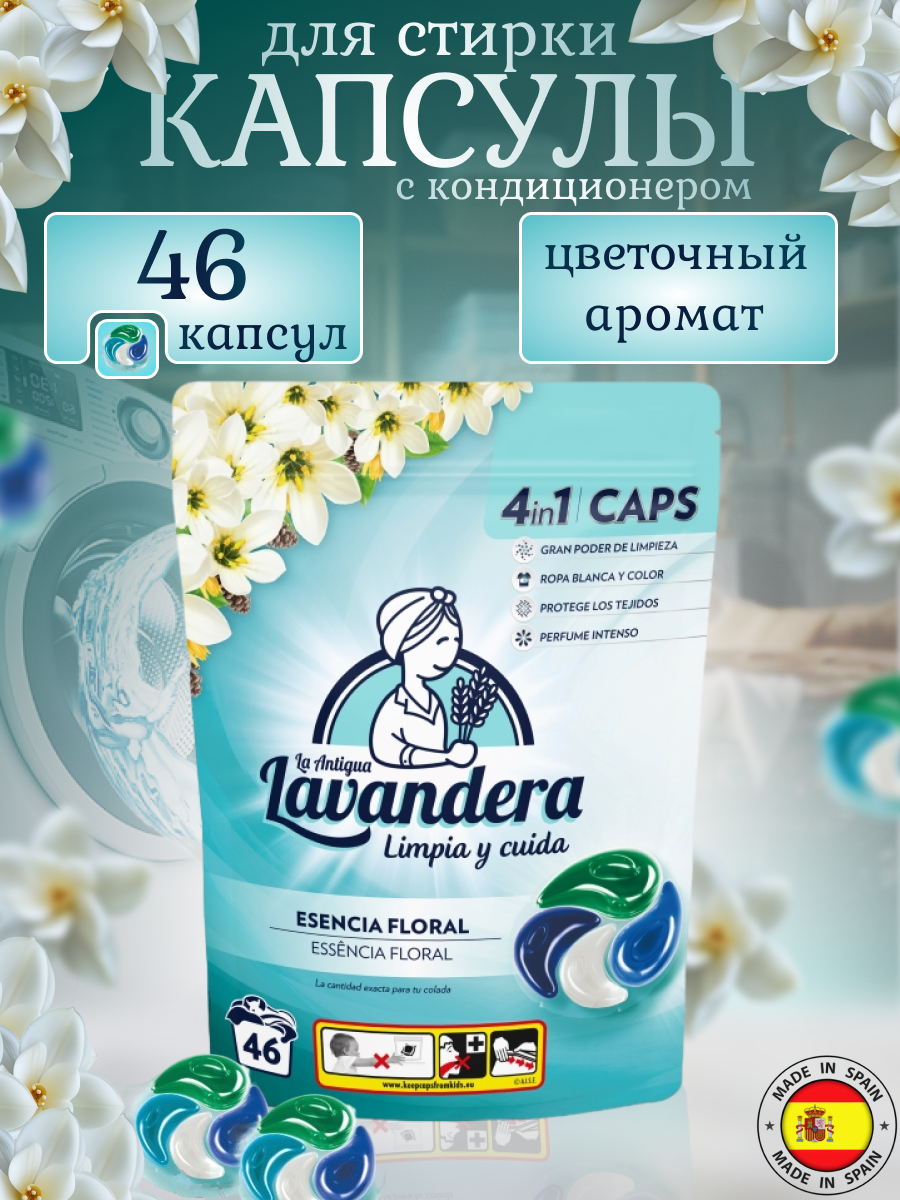 Капсулы для стирки Lavandera Essencia Floral 46шт