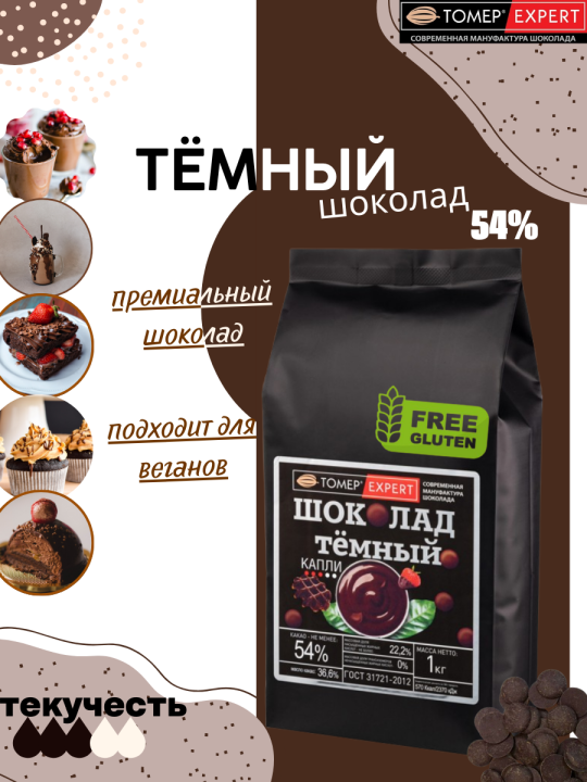 Темный шоколад 54% какао (каллеты, 1кг), Томер