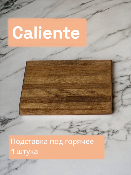 Подставка под горячее "Caliente" (темное дерево)