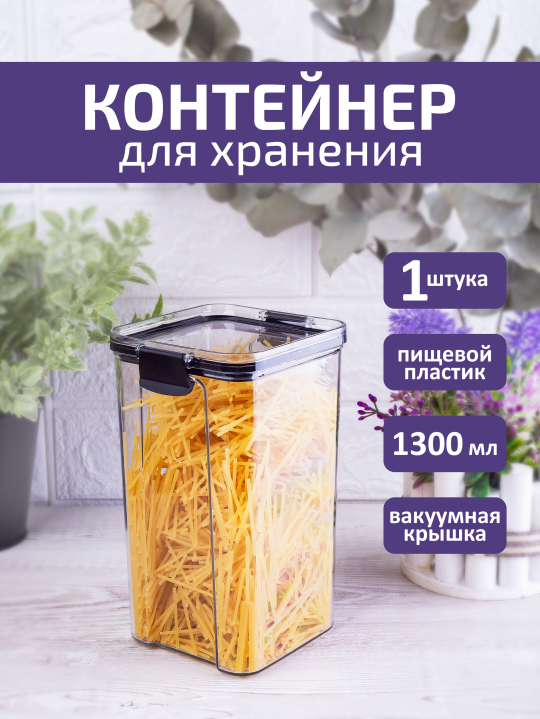 Контейнер для хранения сыпучих продуктов