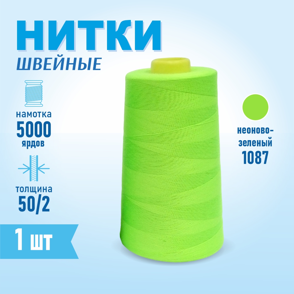 Нитки швейные 50/2 5000 ярдов Sentex, №1087 неоново-зеленый