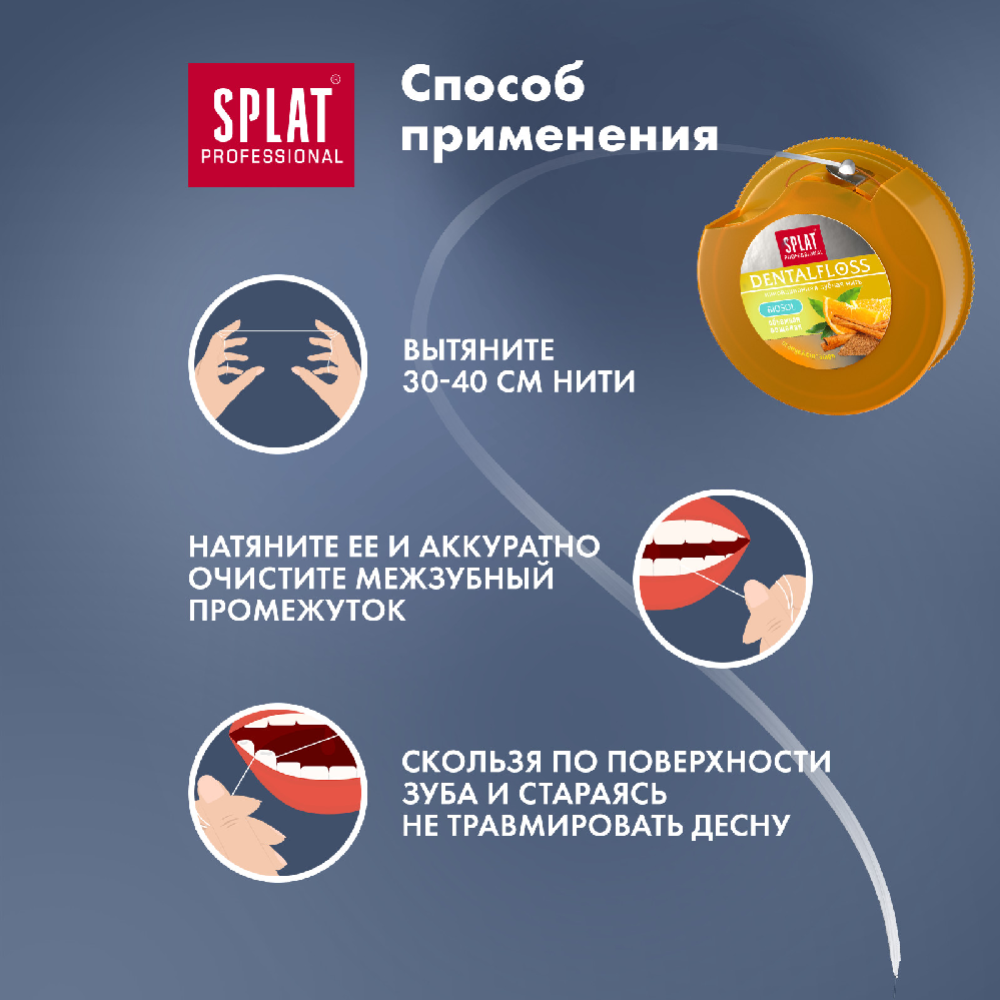 Нить зубная «Splat» Dental Floss, с ароматом апельсина и корицы, 40 м