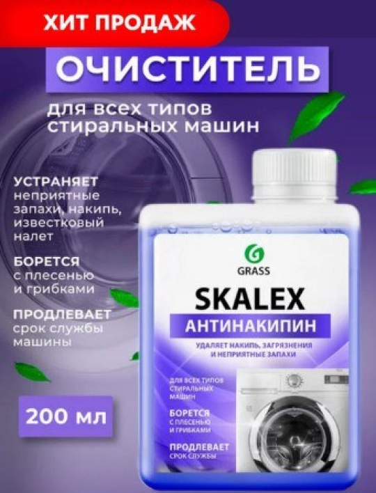 Очиститель для стиральных машин SkaleX (флакон 200мл)