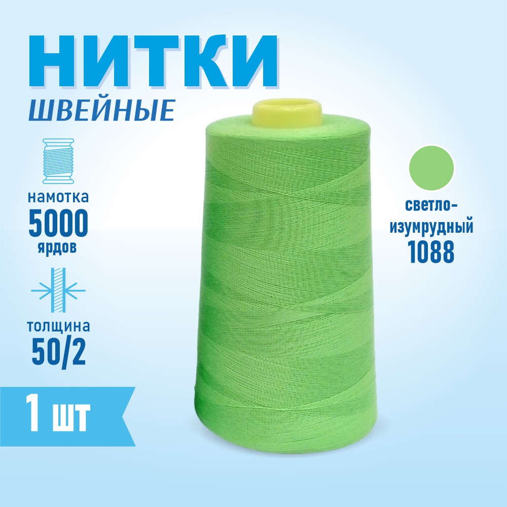 Нитки швейные 50/2 5000 ярдов Sentex, №1088 изумрудный