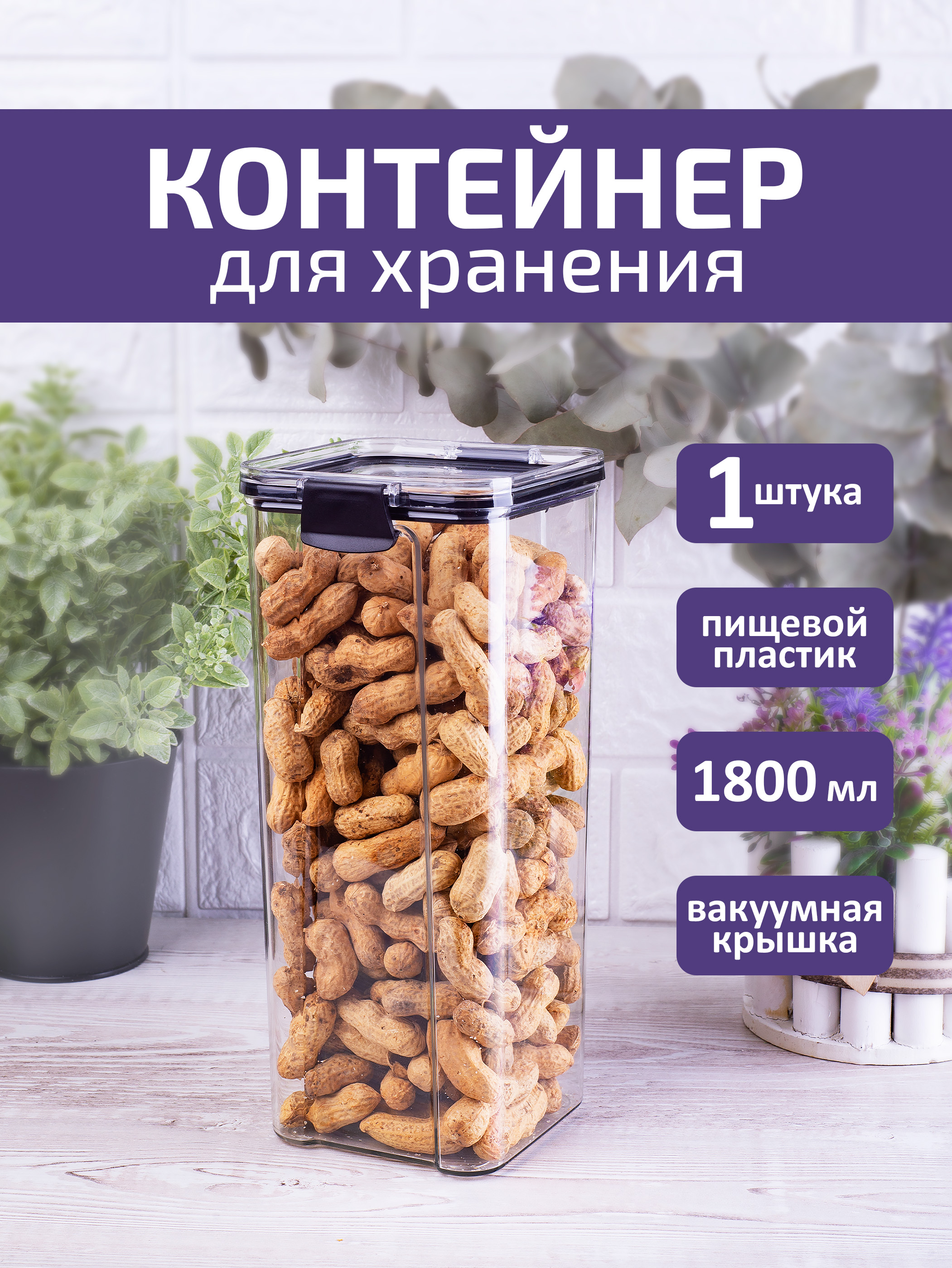 Контейнер для хранения сыпучих продуктов круп