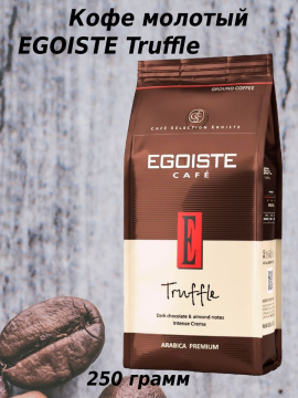 Кофе молотый EGOISTE Truffle,   арабика,  250гр, Нидерланды