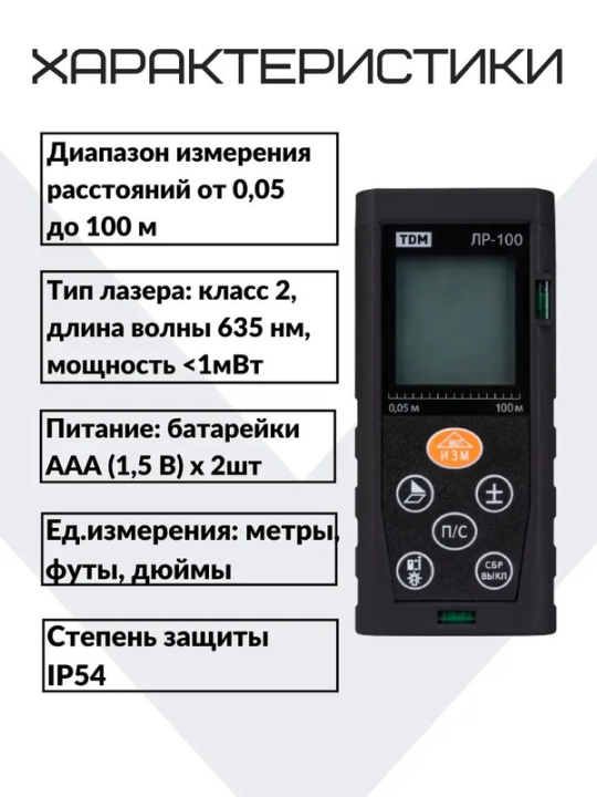 Лазерная рулетка ЛР-100, дальность 100 м, точность 2 мм, подсветка, IP54, 2хAAA, “Алмаз” TDM SQ1018-0203