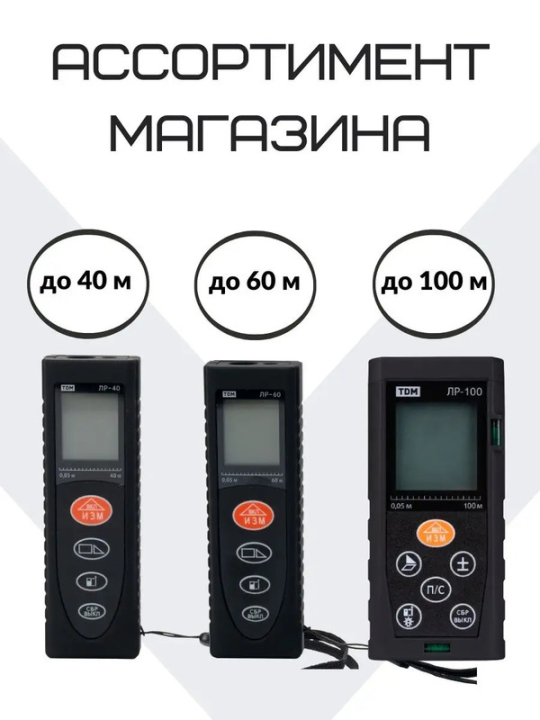 Лазерная рулетка ЛР-100, дальность 100 м, точность 2 мм, подсветка, IP54, 2хAAA, “Алмаз” TDM SQ1018-0203